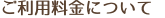 ご利用料金について