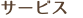 サービス