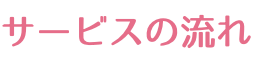 サービスの流れ