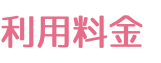 利用料金