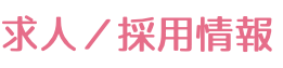 求人／採用情報