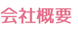会社概要