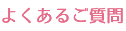 よくあるご質問