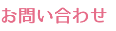 お問い合わせ