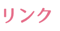 リンク