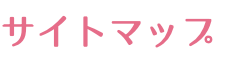 サイトマップ