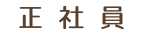 正社員
