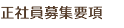正社員募集要項