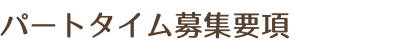 パートタイム募集要項