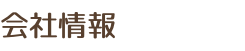 会社情報