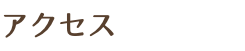 アクセス