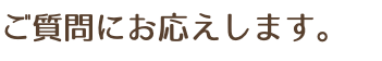 ご質問にお応えします。